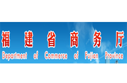 福建省中小企业开拓国际市场资金申报指南